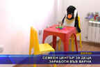 Семеен център за деца заработи във Варна 