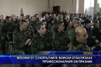 Военни от сухопътните войски отбелязаха професионалния си празник