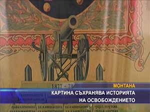 Картина съхранява историята на освобождението