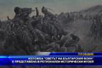 Изложба “Светът на българския воин“ е представена в регионален исторически музей