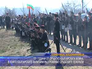 131 години от сръбско-българската война, в която българските капитани разгромяват сръбските генерали