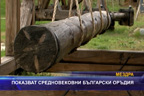 Показват средновековни български оръдия
