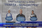 “Априлец“ и “Победа - Черноморец“ осъдиха поведението на печално известните национални треньори