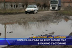 Хора са на ръба на бунт заради път в окаяно състояние