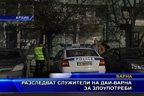 Разследват служители на ДАИ - Варна за злоупотреби