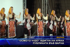 “Осмото чудо“ вдигна на крака публиката във Варна