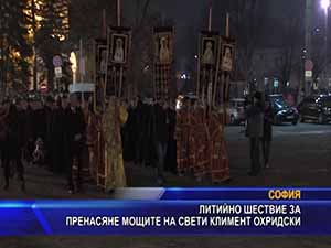Литийно шествие за пренасяне мощите на свети Климент Охридски