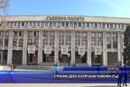 
Странно дело в Бургаски районен съд