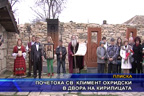 
Почетоха св. Климент Охридски в двора на Кирилицата