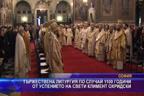 
Тържествена литургия по случай 1100 години от успението на свети Климент Охридски