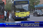 Ще закъсват и тази зима автобусите по улиците на Варна
