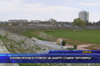 Борцови легенди в готовност да защитят стадион “Черноморец“