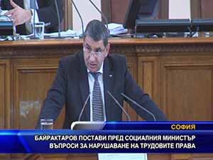 Байрактаров постави пред социалния министър въпроси за нарушаване на трудовите права
