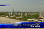 Недостиг на гробищни места във Варна