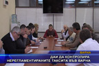 ДАИ да контролира нерегламентираните таксита във Варна