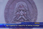 560 години от гибелта на Янош Хуняди
