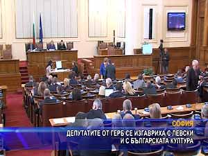 Депутатите от ГЕРБ се изгавриха с Левски и с българската култура