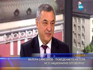 Валери Симеонов: Поведението на ГЕРБ не е национално отговорно