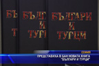 Представиха в БАН новата книга “Българи и турци“