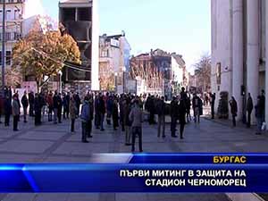 Първи митинг в защита на стадион Черноморец