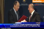 Русия и Турция подписаха документ за външнополитическо сътрудничество