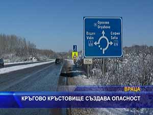 Кръгово кръстовище създава опасност