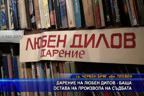 Дарение на Любен Дилов - баща остава на произвола на съдбата