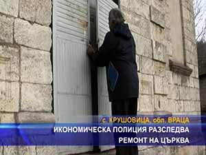 Икономическа полиция разследва ремонт на църква