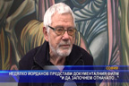 Недялко Йорданов представи документалния филм “И да започнем отначало...“