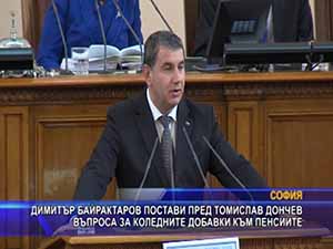 Димитър Байрактаров постави въпроса за коледните добавки към пенсиите