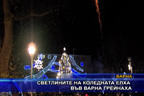 Светлините на коледната елха във Варна грейнаха
