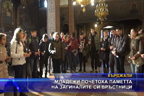 Младежи почетоха паметта на загиналите си връстници