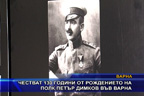 Честват 130 години от рождението на полк. Петър Димков във Варна
