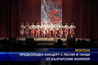 
Предколеден концерт с песни и танци от българския фолклор