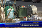 Община Бургас харчи десетки милиони лева за боклук - безотчетно