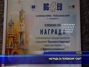 Награда за телевизия СКАТ