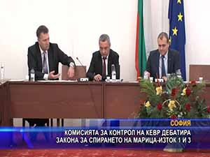 Комисията за контрол на КЕВР дебатира закона за спирането на Марица - Изток 1 и 3