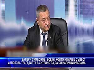 Валери Симеонов: Всеки, който нямаше съвест използва трагедията в Хитрино за да си направи реклама