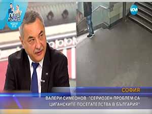 Валери Симеонов: Сериозен проблем са циганските посегателства в България