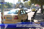 Таксиметровите фирми излизат на протест през следващата седмица