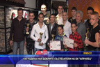 Наградиха най-добрите състезатели на БК “Алрилец“