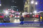 Десетки жертви и ранени след терористичен акт в Берлин