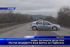 Няма загинали деца при пътни инциденти във Варна за годината