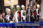 Коледарчета пяха и танцуваха в Бургаския етнографски музей