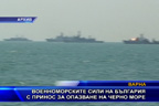 Военноморските сили на България с принос за опазване на Черно море