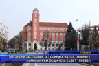 Последни заседания за годината на постоянните комисии към общински съвет - Плевен