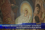 Половин милион лева събират за ремонт на катедралата във Варна