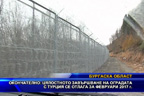 Цялостното завършване на оградата с Турция се отлага за февруари 2017 г.