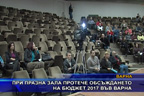 При празна зала протече обсъждането на Бюджет 2017 във Варна