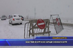 Бедствие в Бургаско заради снежната буря